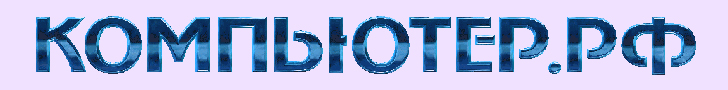 КОМПЬЮТЕР.РФ